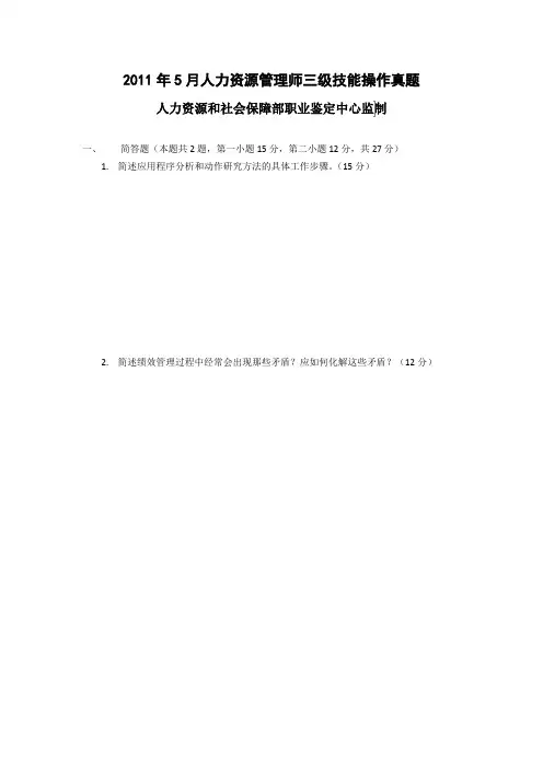 2011年5月人力资源师三级技能操作真题