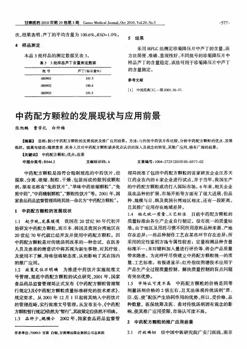 中药配方颗粒的发展现状与应用前景