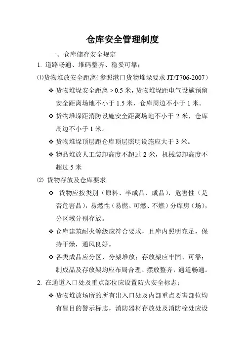 仓库安全管理制度 2