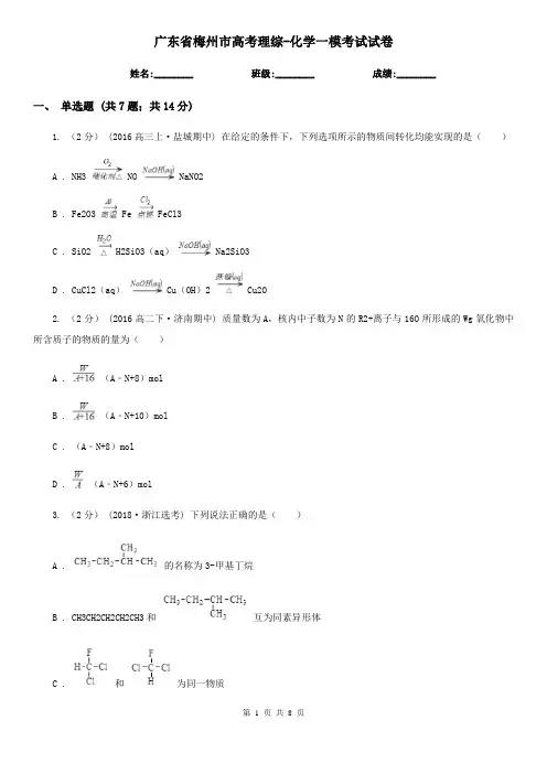 广东省梅州市高考理综-化学一模考试试卷