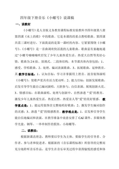 四年级下册音乐《小螺号》说课稿