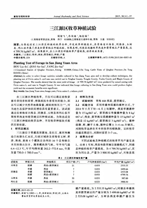 三江源区牧草种植试验