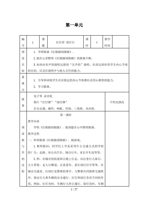 新人教版一年级音乐下册表格式教案