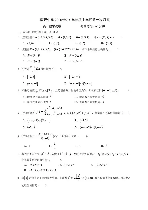 南开中学2015-2016学年度上学期第一次月考数学试卷