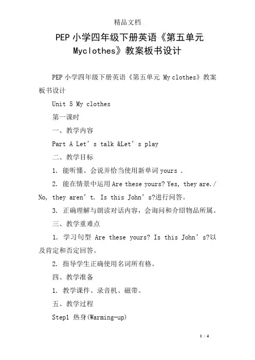 PEP小学四年级下册英语《第五单元Myclothes》教案板书设计