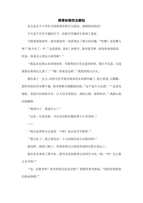 我带孙悟空去游玩_小学作文