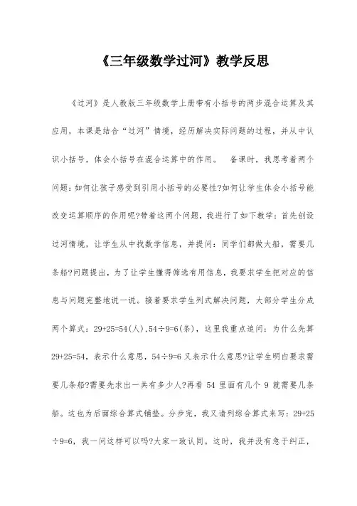《三年级数学过河》教学反思