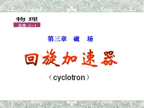 高中物理回旋加速器