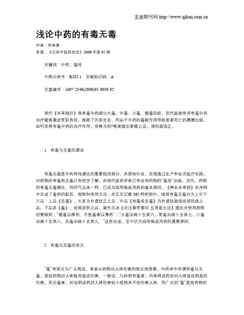浅论中药的有毒无毒