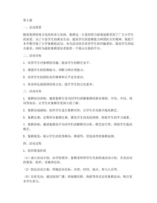 小学象棋组活动总结(3篇)