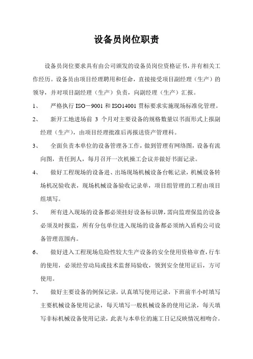 工地设备员岗位职责