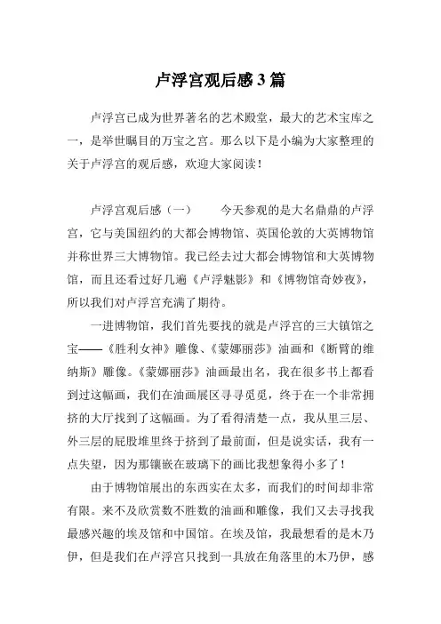 卢浮宫观后感3篇