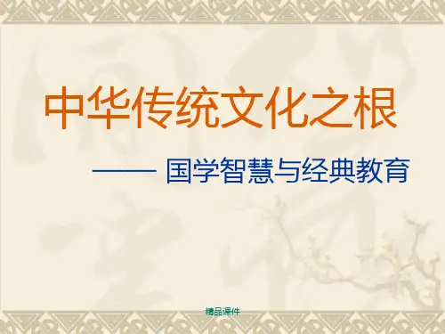 中华传统文化之根
