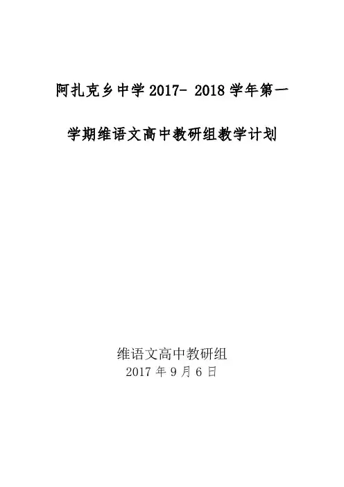 2017-2018学年第一学期高中维语文计划