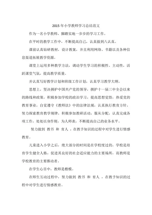 2015年小学教师学习总结范文