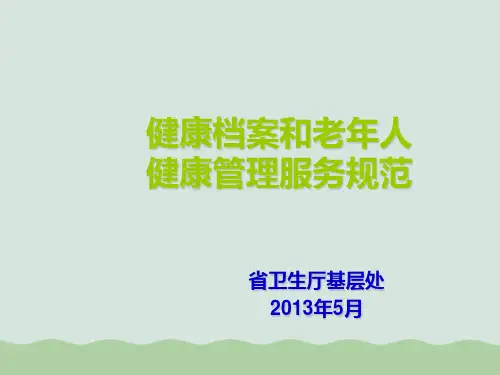 健康档案和老年人健康管理服务规范PPT(共33页)