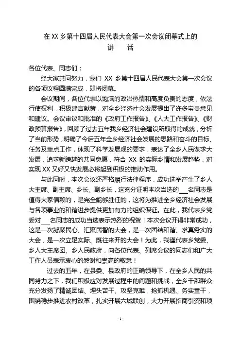 在乡人代会闭幕式上讲话
