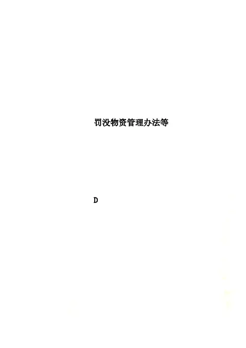 罚没物资管理办法等