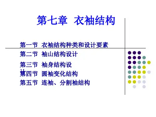 衣袖结构设计