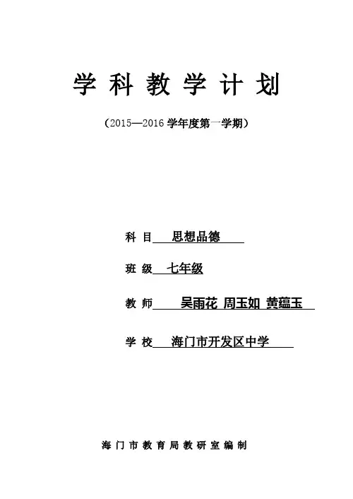 七上思想品德教学计划