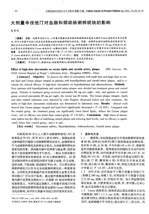 大剂量辛伐他汀对血脂和颈动脉粥样斑块的影响