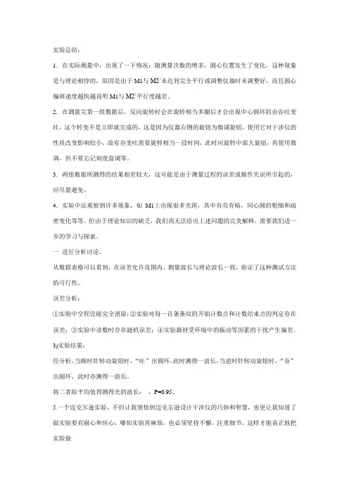 物理实验迈克尔逊干涉仪实验误差分析及结果讨论 2