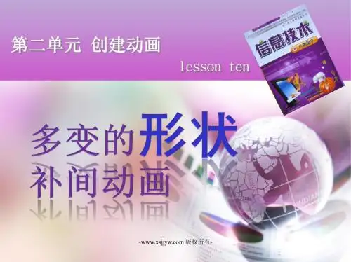 第十课 多变的形状补间动画 课件 教案 6