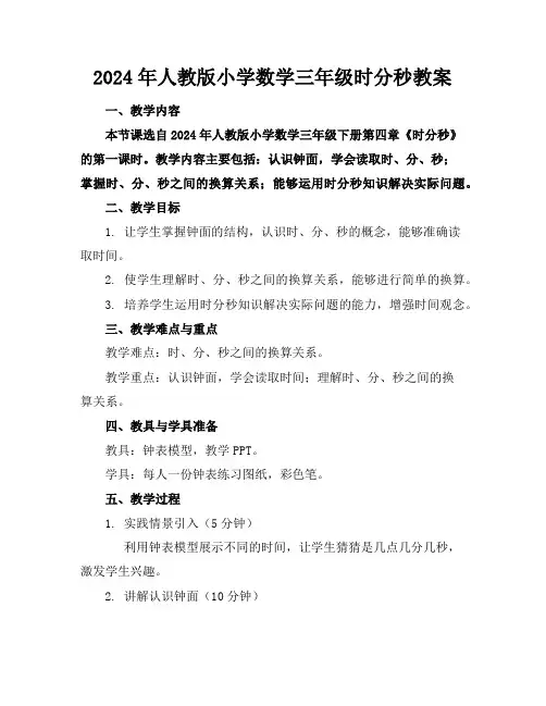 2024年人教版小学数学三年级时分秒教案