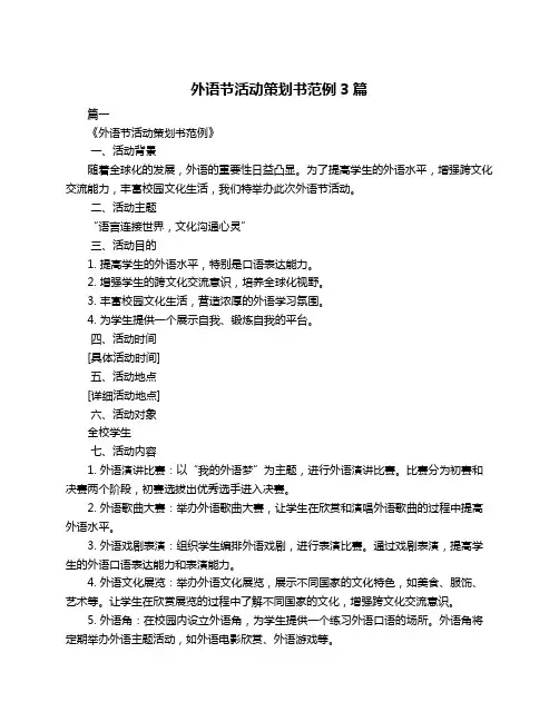 外语节活动策划书范例3篇