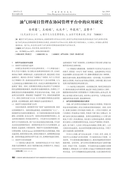 油气田项目管理在协同管理平台中的应用研究