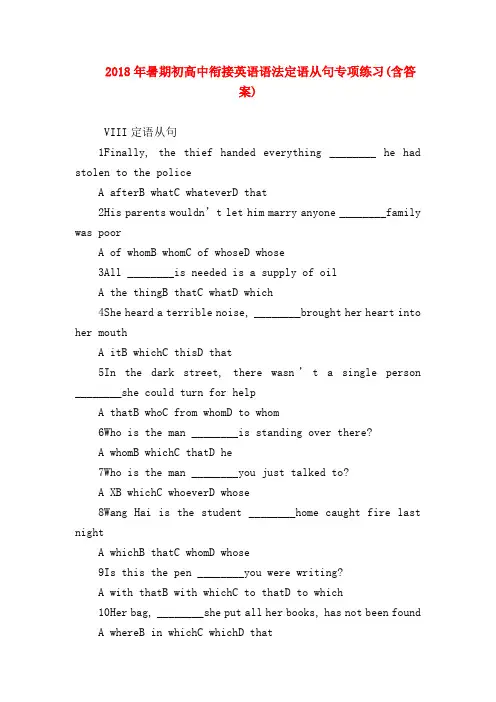 【高一英语试题精选】2018年暑期初高中衔接英语语法定语从句专项练习(含答案)