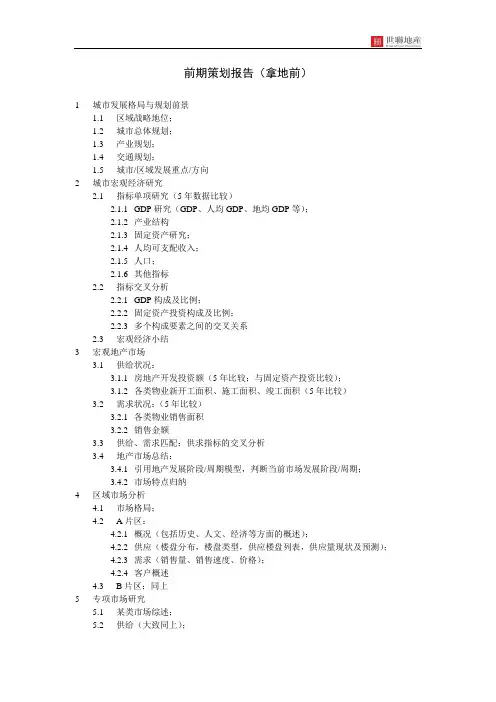 世联地产_前期策划报告精华(拿地前)