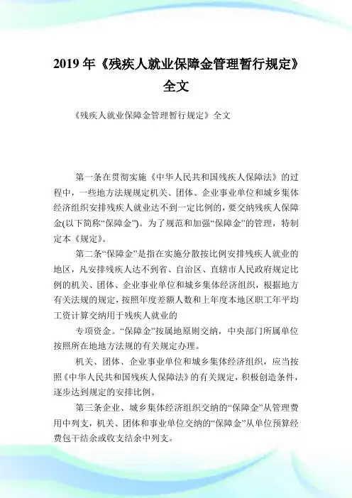 《残疾人就业保障金管理暂行规定》全文.doc