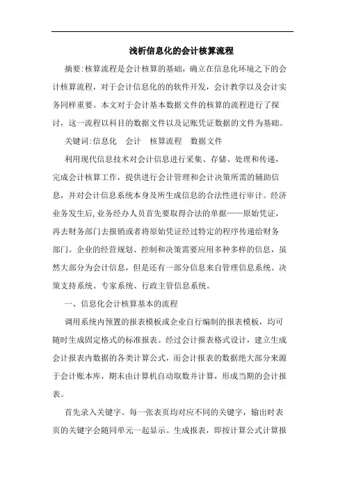 浅析信息化的会计核算流程