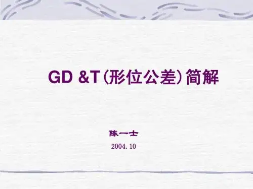 GD及T(形位公差)简解(全集)