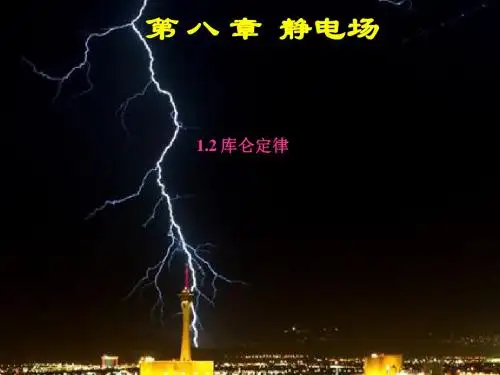 物理：1.2 《库仑定律》课件(新人教版选修3-1)2