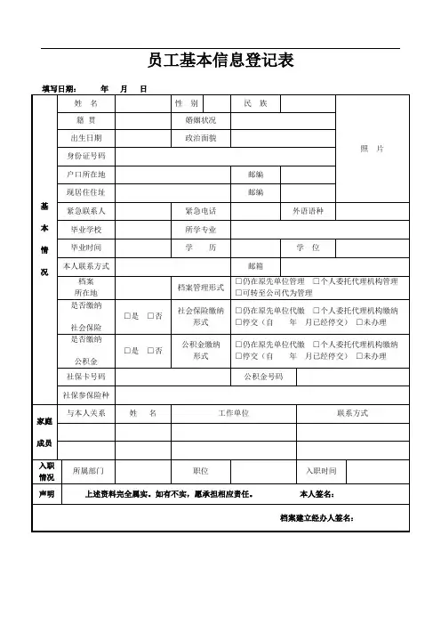 员工基本信息登记表