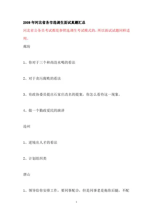 2009年河北省各市选调生面试真题汇总