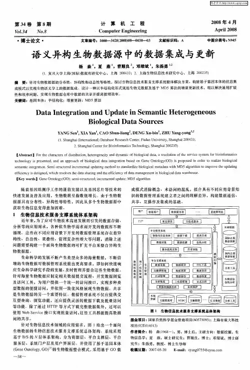 语义异构生物数据源中的数据集成与更新