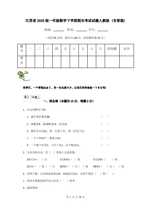 江苏省2020版一年级数学下学期期末考试试题人教版 (含答案)
