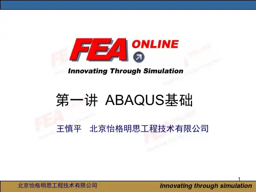 abaqus第一讲:ABAQUS基础(课堂PPT)
