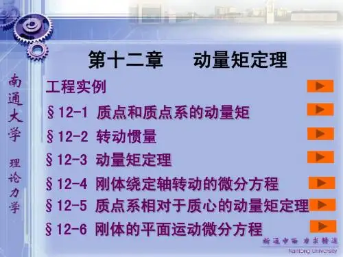第十二章 动量矩定理