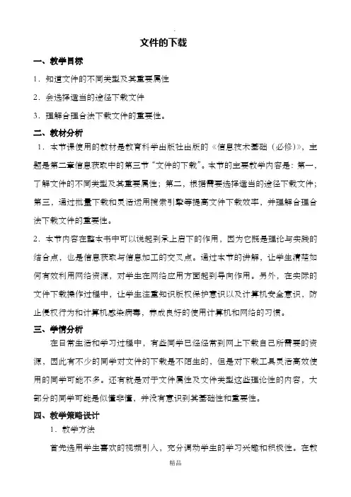 第二章第三节  文件的下载教案