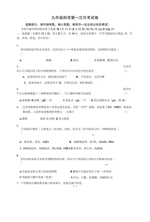 九年级科学第一次月考试卷.docx
