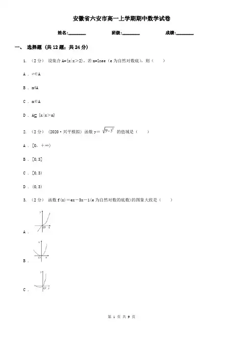 安徽省六安市高一上学期期中数学试卷