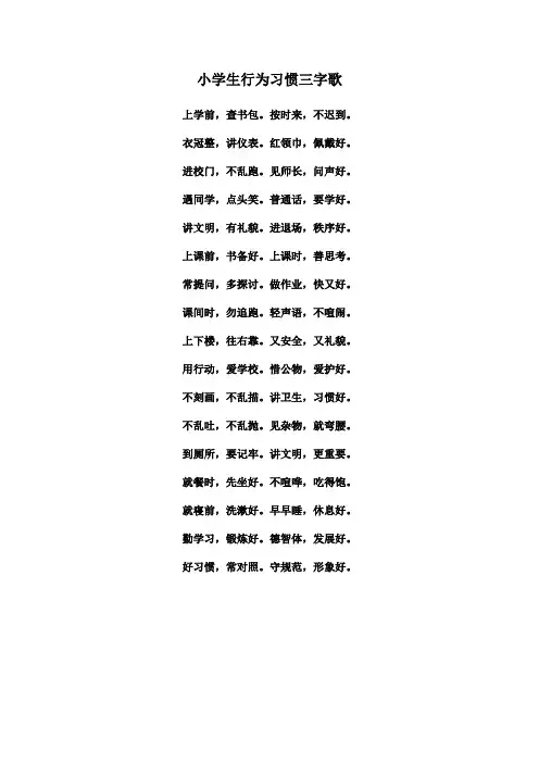 小学生行为习惯三字歌
