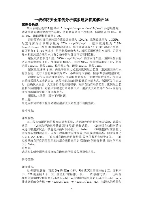 一级消防安全案例分析模拟题及答案解析26