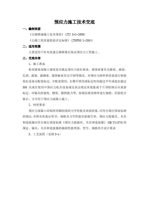 9预应力施工技术交底1