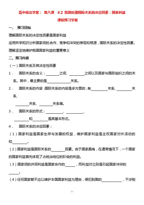 2020政治：8.2《我国处理国际关系的决定因素：国家利益》精品学案(新人教版必修二)
