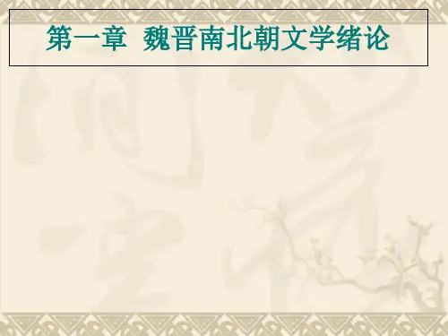 魏晋南北朝文学绪论 共61页PPT资料